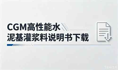 壤塘厂家：CGM高性能水泥基灌浆料说明书PDF（纯白无LOGO）
